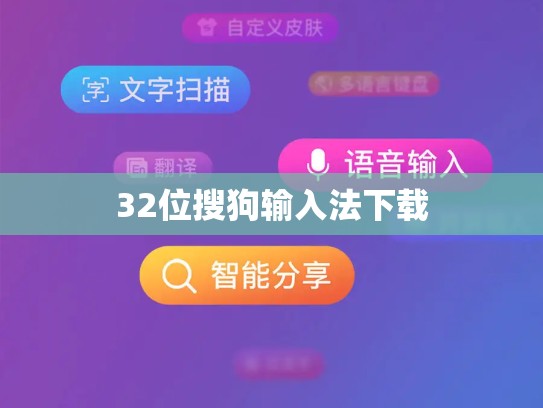 32位搜狗输入法下载