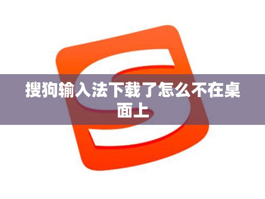搜狗输入法下载了怎么不在桌面上