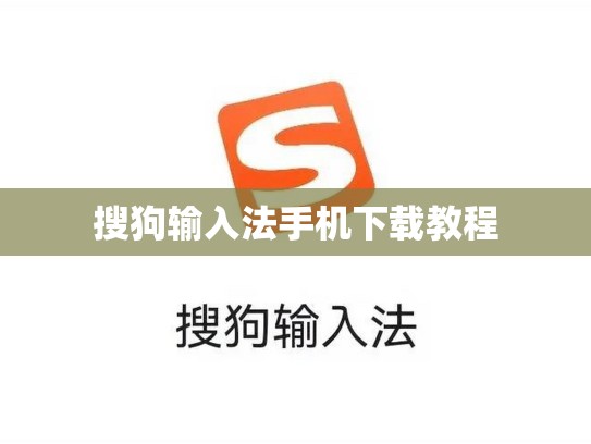 搜狗输入法手机下载教程