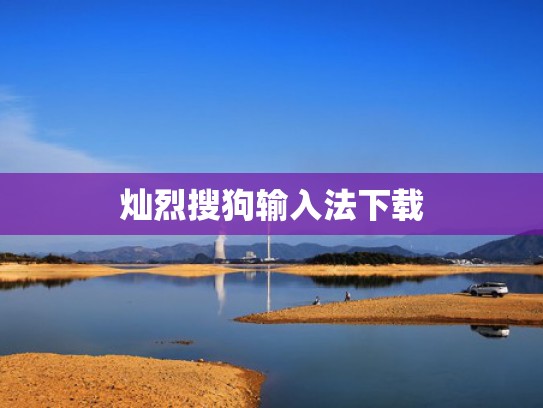 灿烈搜狗输入法下载