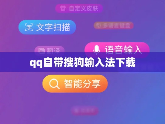 qq自带搜狗输入法下载