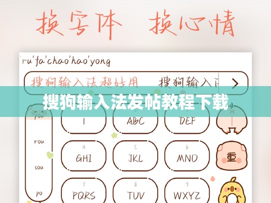 搜狗输入法发帖教程下载