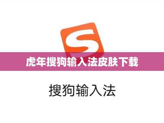 虎年搜狗输入法皮肤下载