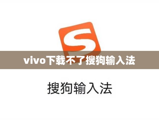 vivo下载不了搜狗输入法