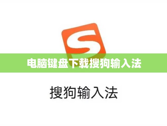 电脑键盘下载搜狗输入法