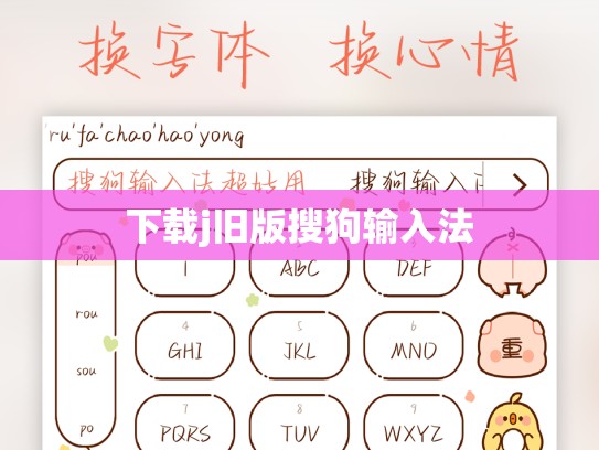 下载j旧版搜狗输入法