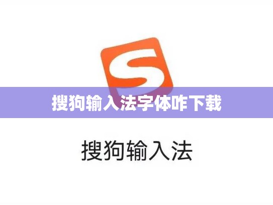 搜狗输入法字体咋下载