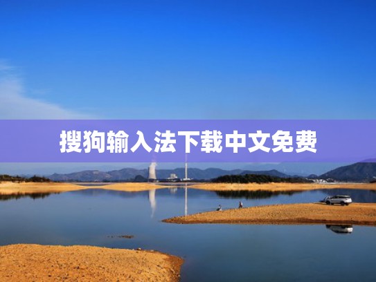 搜狗输入法下载中文免费