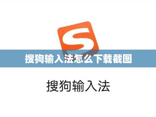 搜狗输入法怎么下载截图