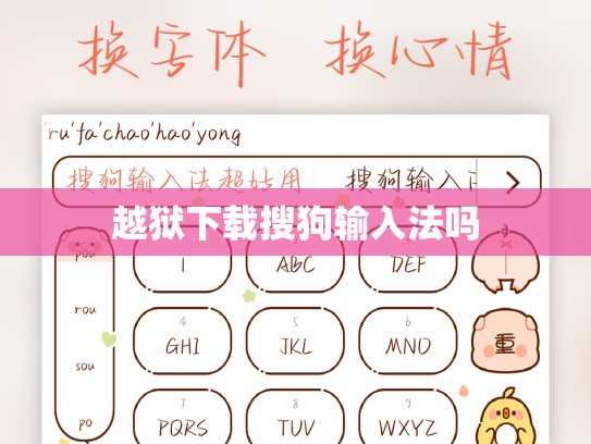 越狱下载搜狗输入法吗