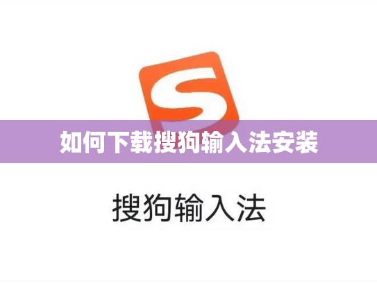 如何下载搜狗输入法安装