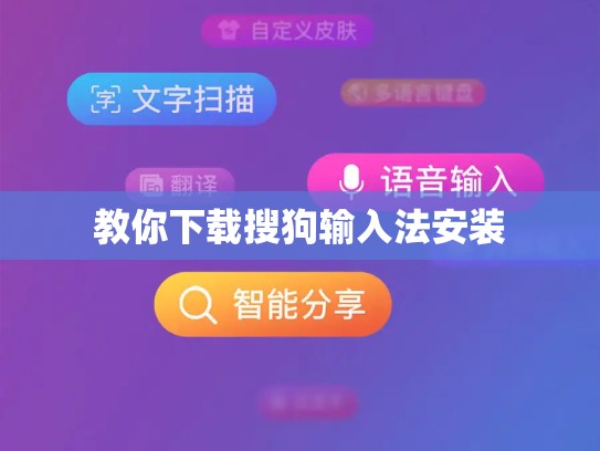 教你下载搜狗输入法安装