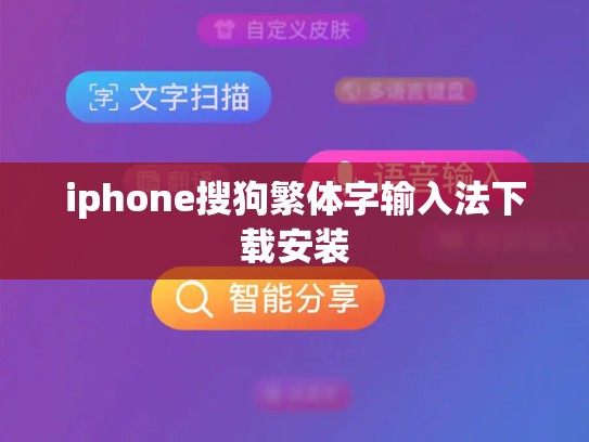 iphone搜狗繁体字输入法下载安装