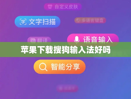 苹果下载搜狗输入法好吗