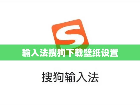 输入法搜狗下载壁纸设置