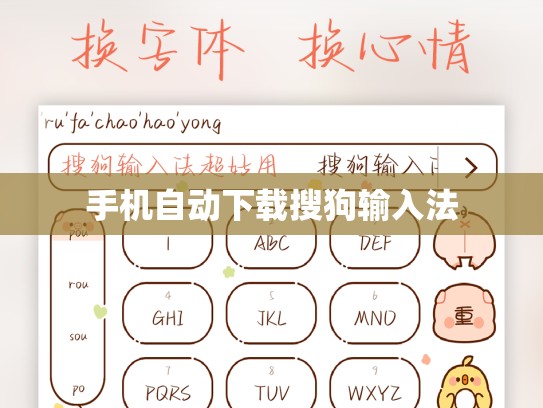 手机自动下载搜狗输入法
