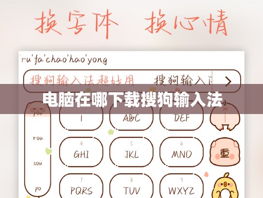 电脑在哪下载搜狗输入法
