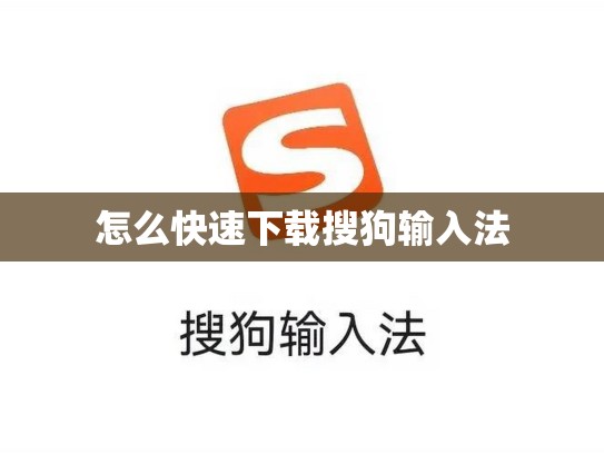 怎么快速下载搜狗输入法