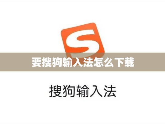 要搜狗输入法怎么下载