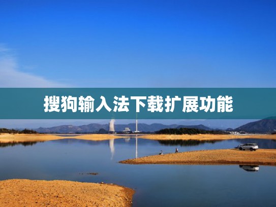 搜狗输入法下载扩展功能