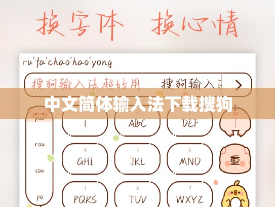 中文简体输入法下载搜狗