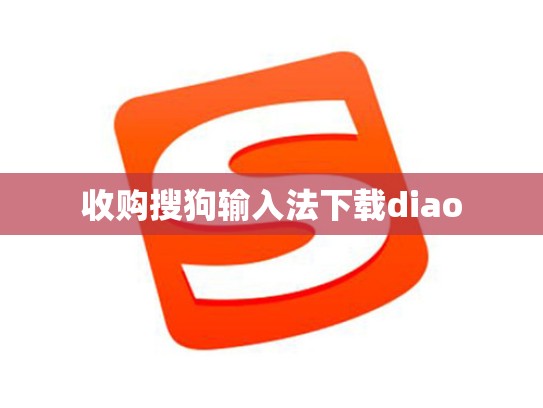 收购搜狗输入法下载diao