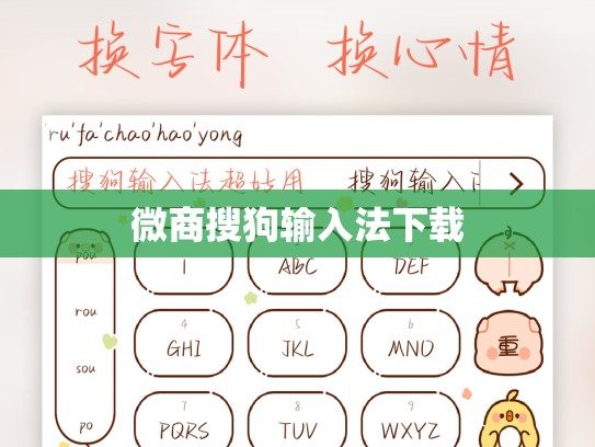 微商搜狗输入法下载