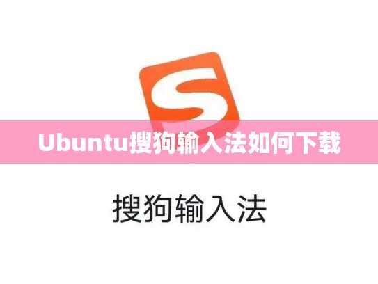 Ubuntu搜狗输入法如何下载