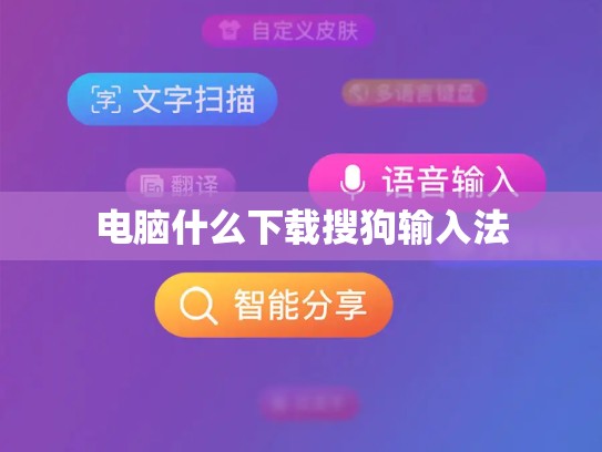 电脑什么下载搜狗输入法