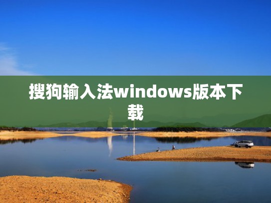 搜狗输入法windows版本下载