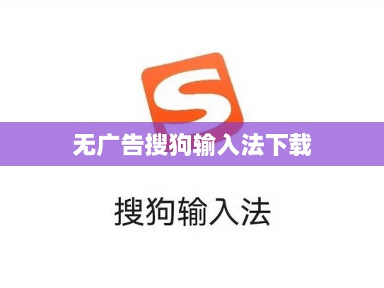 无广告搜狗输入法下载