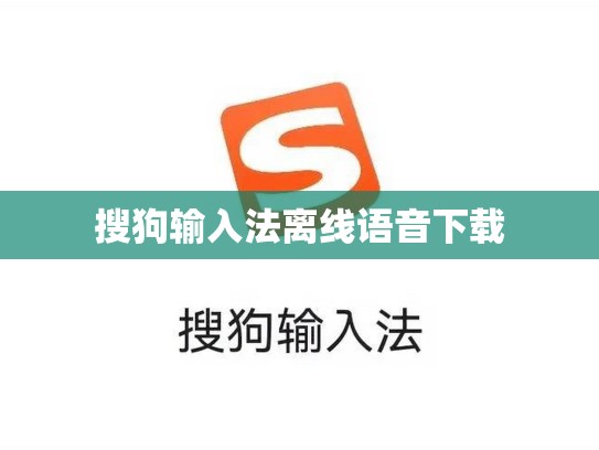 搜狗输入法离线语音下载