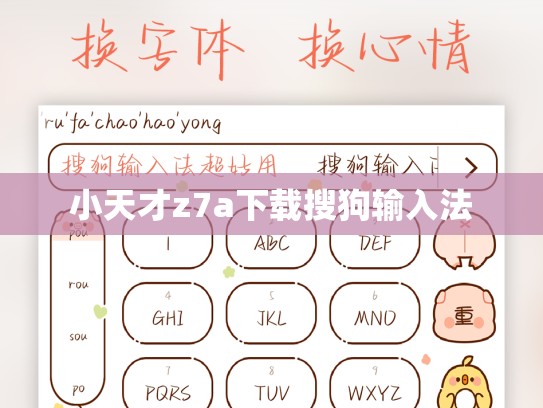 小天才z7a下载搜狗输入法