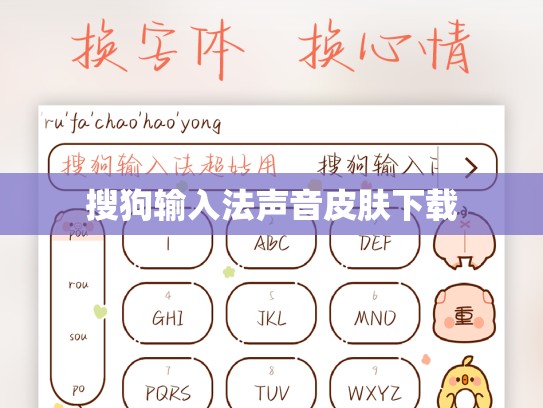 搜狗输入法声音皮肤下载