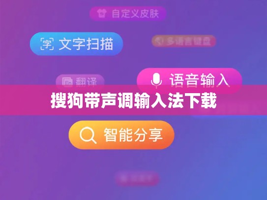 搜狗带声调输入法下载