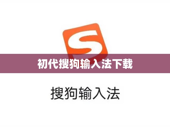 初代搜狗输入法下载