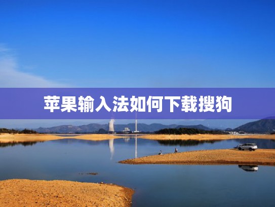 苹果输入法如何下载搜狗