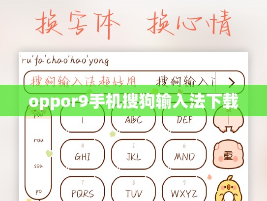 oppor9手机搜狗输入法下载