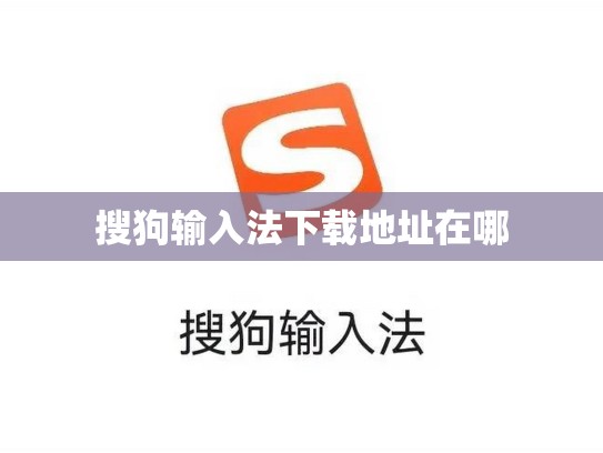 搜狗输入法下载地址在哪