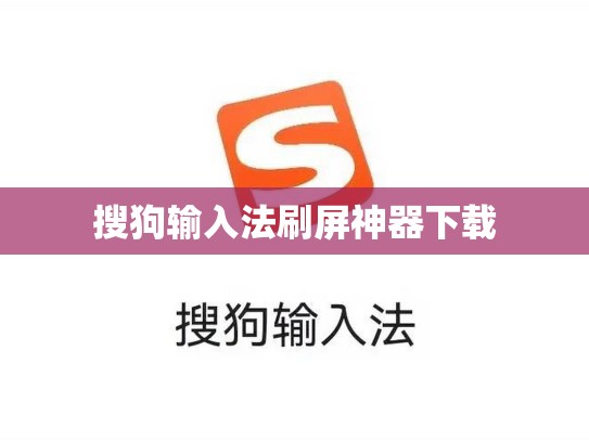 搜狗输入法刷屏神器下载