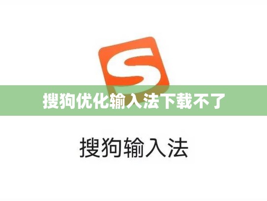 搜狗优化输入法下载不了