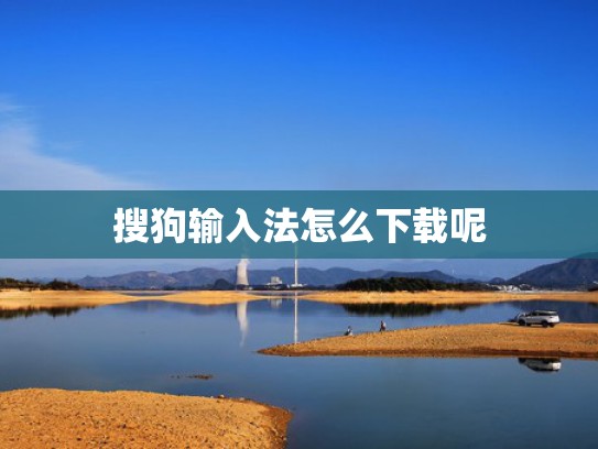 搜狗输入法怎么下载呢