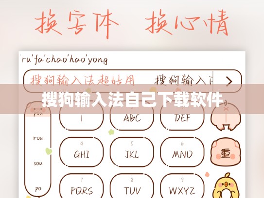 搜狗输入法自己下载软件