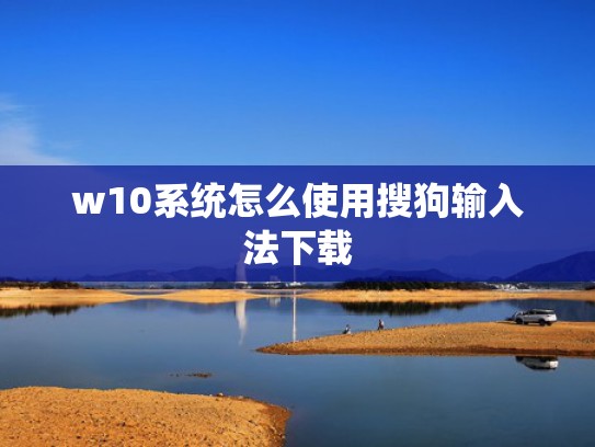 w10系统怎么使用搜狗输入法下载
