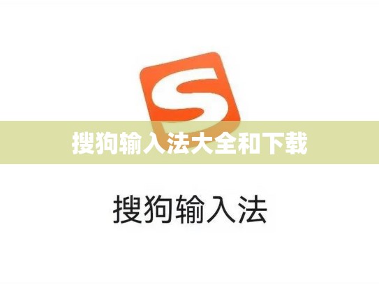 搜狗输入法大全和下载