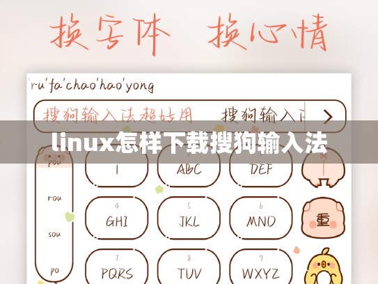 linux怎样下载搜狗输入法
