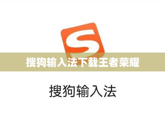 搜狗输入法下载王者荣耀