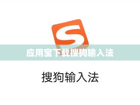 应用宝下载搜狗输入法