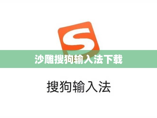 沙雕搜狗输入法下载