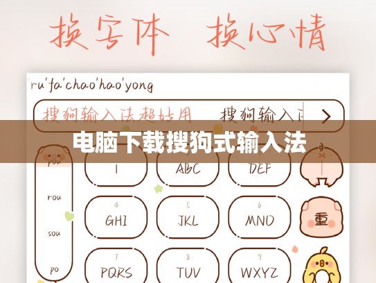 电脑下载搜狗式输入法